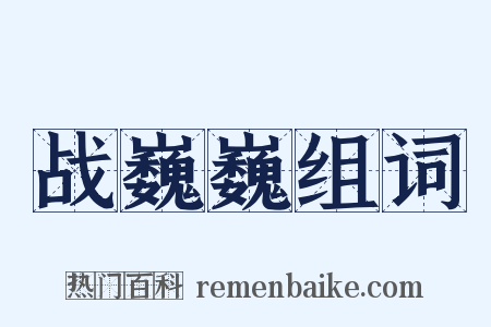 战巍巍组词是什么意思的图片